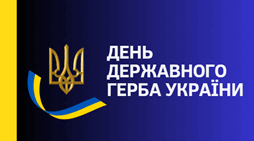 День державного герба України