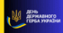 День державного герба України