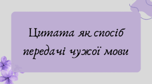 Презентація "Цитата як спосіб передачі чужої мови"