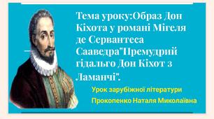 Урок з вивчення роману Мігеля Сервантеса де Сааведра"Дон Кіхот"