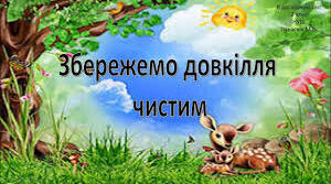 Бережемо довкілля
