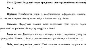 План-конспект "Діалог. Розділові знаки при діалозі (повторення й поглиблення)"