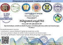  Сертифікат за участь у відкритій лекції №6 на тему «FOLLOW-UP / ФОЛЛОУ-АП – новий погляд на форми, методи та креативні підходи до уроків, самостійних фізичних завдань та домашніх вправ. Частина 2» обсягом 0,2 кредити ЄКТС