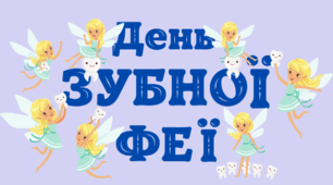 День ЗУБНОЇ ФЕЇ. Напис-розтяжка (варіант 2)