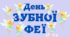 День ЗУБНОЇ ФЕЇ. Напис-розтяжка (варіант 2)
