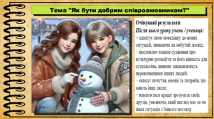 Урок №16. Як бути добрим співрозмовником?. Громадянська освіта. 6 клас. Презентація. До модельної програми Васильків І. Д. та ін.