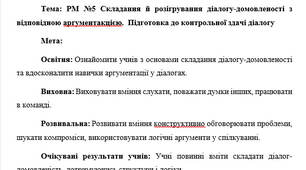 План-конспект "РМ №5 Складання й розігрування діалогу-домовленості з відповідною аргументакцією.  Підготовка до контрольної здачі діалогу"