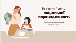Всесвітній день соціальної справедливості: Чому всі хочуть рівних можливостей?