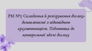 Презентація "РМ №5 Складання й розігрування діалогу-домовленості з відповідною аргументакцією. Підготовка до контрольної здачі діалогу"