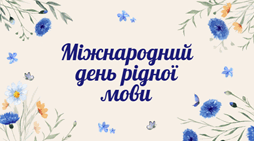 Міжнародний день рідної мови