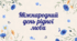 Міжнародний день рідної мови