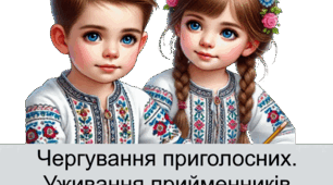 Опитування "Чергування звуків [у]-[в],  [і]-[й] та написання прийменників з-, із-, зі-, зо". 5 клас