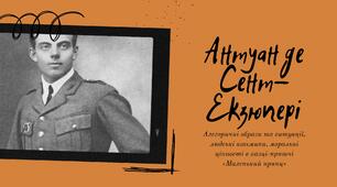 Антуан де Сент-Екзюпері. Алегоричні образи та ситуації, людські взаємини, моральні цінності в казці-притчі «Маленький принц»