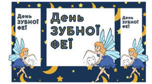 День ЗУБНОЇ ФЕЇ. Напис-розтяжка (варіант 3)