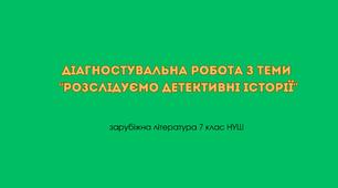 Діагностувальна робота з теми “Розслідуємо детективні історії” 7 клас НУШ