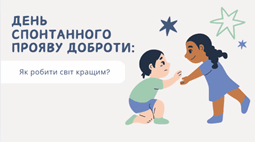 «День спонтанного прояву доброти: Як робити світ кращим»