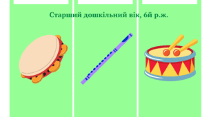 Музично-дидактична гра "ПІСНЯ-ТАНЕЦЬ-МАРШ", 6й р.ж.