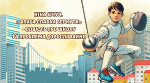 Ніна Бічуя. «Шпага Славка Беркути» повість про школу та проблеми дорослішання