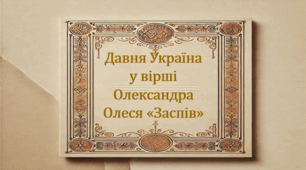 Давня Україна у вірші Олександра Олеся «Заспів» (презентація, інтерактивна гра «Вірю – не вірю»)