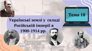 Тема 18. НМТ. Українські землі у складі Російської імперії 1900-1914 рр.