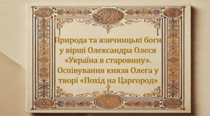Природа та язичницькі боги  у вірші Олександра Олеся «Україна в старовину». Оспівування князя Олега у творі «Похід на Царгород» (презентація, інтерактивна вікторина)