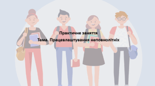 Основи правознавства, 9 клас. Презентація "Практичне заняття Тема. Працевлаштування неповнолітніх"