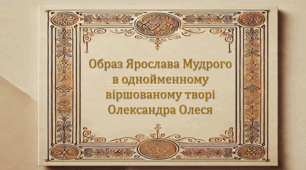 Образ Ярослава Мудрого в однойменному віршованому творі Олександра Олеся (презентація, інтерактивна гра-змагання «Літературний бій»)