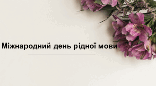День рідної мови