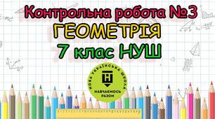 Діагностувальна контрольна робота №3 «Трикутники. Ознаки рівності трикутників. Рівнобедрений трикутник, його властивості та ознаки» з групами результатів