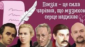 Поезія - це сила чарівна, що музикою серце надихає