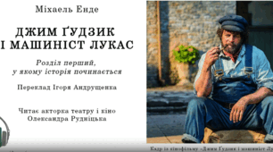 Джим Ґудзик і машиніст Лукас (Авдіювання ГР 1) Частина 1 за платформою "Емма"