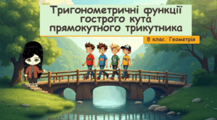 8 клас. Геометрія. Тригонометричні функції гострого кута прямокутного трикутника (Синус, косинус, тангенс, котангенс гострого кута прямокутного трикутника)
