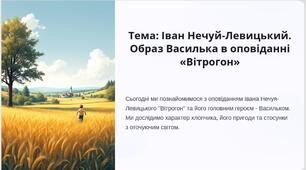 Тема: Іван Нечуй-Левицький. Образ Василька в оповіданні «Вітрогон»