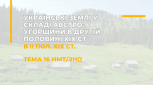 Тема 16 НМТ-історія України. Західноукраїнські землі в ІІ половині ХІХ ст.