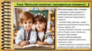 Урок №13. Шкільний колектив і громадянська поведінка. Громадянська освіта. 6 клас. Презентація. До модельної програми Васильків І. Д. та ін.