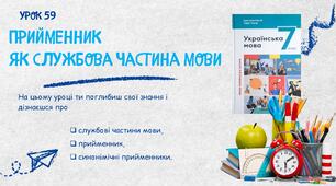 Прийменник як службова частина мови