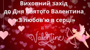 Виховний захід до дня Святого Валентина