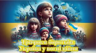 Презентація до третьої річниці війни в Україні "Три роки боротьби: Україна у вогні війни"