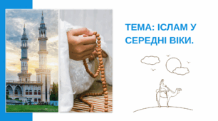Презентація "Іслам у середні віки. "