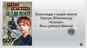 Урок - презентація української літератури у 7 класі НУШ  "Композиці та сюжет повісті Гр. Тютюнника "Климко". Роль художніх деталей"