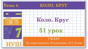 7 клас. Геометрія (НУШ). Урок№51. Коло. Круг