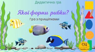 Дидактична гра "Якої форми рибки?"