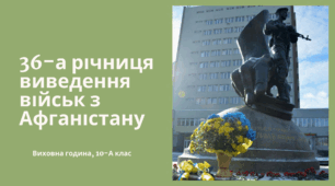 День вшанування учасників бойових дій на території інших держав.