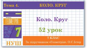 7 клас. Геометрія (НУШ). Урок№52. Коло. Круг
