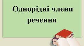 Контрольна робота №4 з теми «Просте ускладнене речення. Речення з однорідними членами».