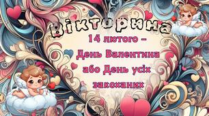 Вікторина-презентація "14 лютого - День Валентина або День усіх закоханих"