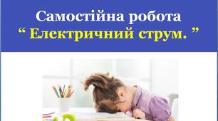 СР_Сила струму. Одиниця сили струму. Амперметр