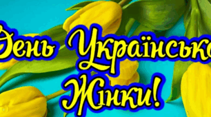 Віршоване вітання до дня української жінки