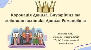 Презентація "Коронація Данила. Внутрішня та зовнішня політика Данила Романовича" (НУШ)