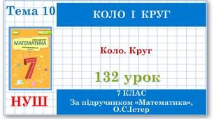7 клас. Математика (НУШ, інтегрований курс). Урок №132. Коло . Круг